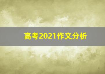 高考2021作文分析