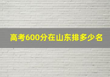 高考600分在山东排多少名