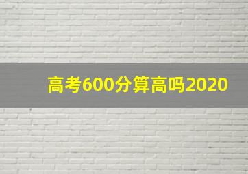 高考600分算高吗2020