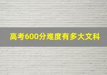 高考600分难度有多大文科