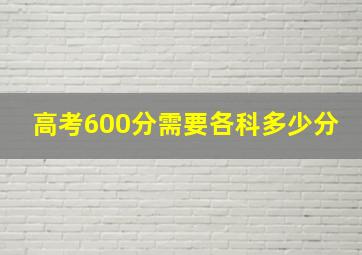 高考600分需要各科多少分