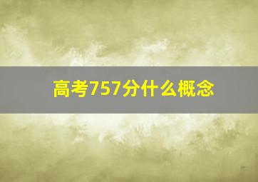 高考757分什么概念