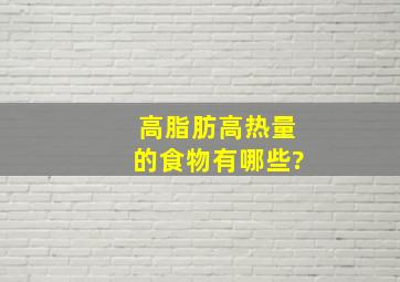 高脂肪高热量的食物有哪些?