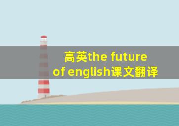 高英the future of english课文翻译