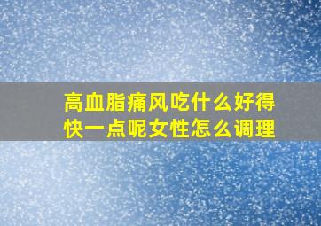 高血脂痛风吃什么好得快一点呢女性怎么调理