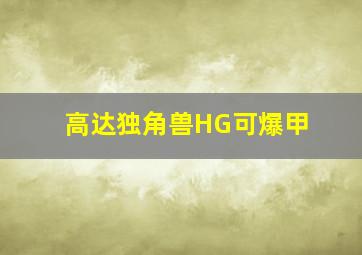 高达独角兽HG可爆甲