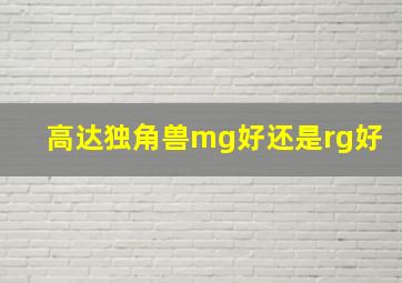 高达独角兽mg好还是rg好