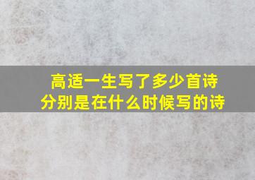 高适一生写了多少首诗分别是在什么时候写的诗