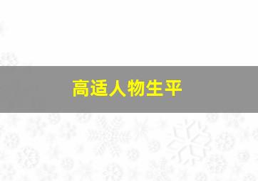 高适人物生平