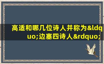 高适和哪几位诗人并称为“边塞四诗人”?