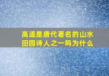 高适是唐代著名的山水田园诗人之一吗为什么