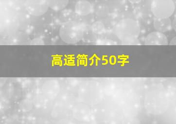 高适简介50字