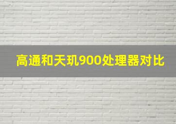 高通和天玑900处理器对比