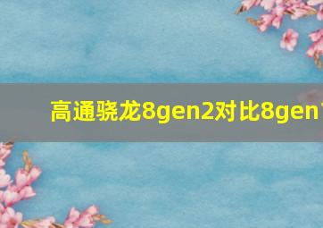 高通骁龙8gen2对比8gen1