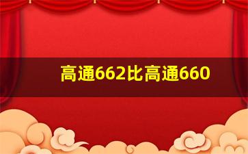 高通662比高通660