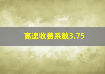 高速收费系数3.75