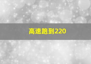 高速跑到220