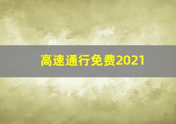 高速通行免费2021