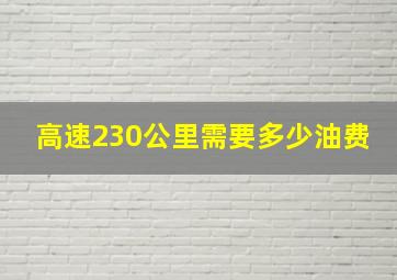 高速230公里需要多少油费