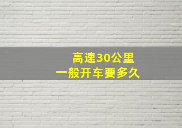 高速30公里一般开车要多久