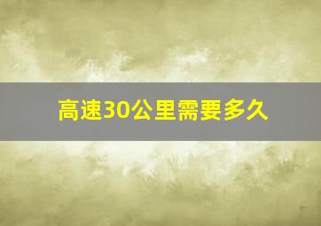 高速30公里需要多久