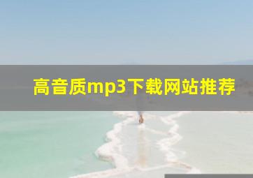 高音质mp3下载网站推荐