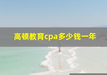 高顿教育cpa多少钱一年