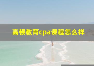 高顿教育cpa课程怎么样