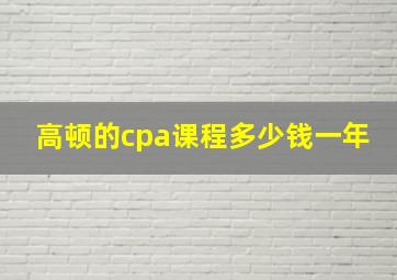 高顿的cpa课程多少钱一年