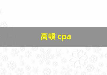 高顿 cpa