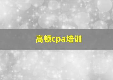 高顿cpa培训