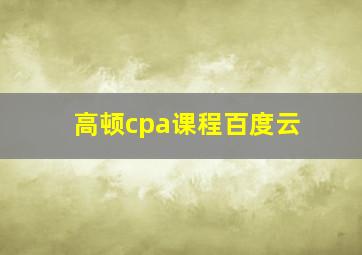 高顿cpa课程百度云