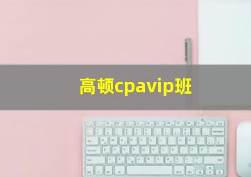 高顿cpavip班