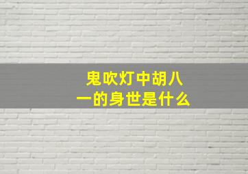 鬼吹灯中胡八一的身世是什么