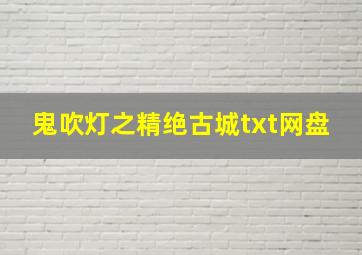 鬼吹灯之精绝古城txt网盘