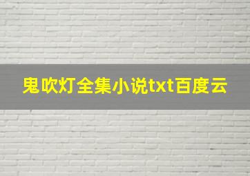 鬼吹灯全集小说txt百度云