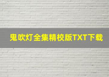 鬼吹灯全集精校版TXT下载