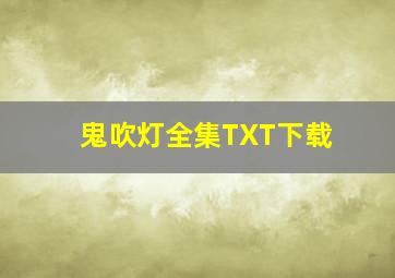 鬼吹灯全集TXT下载