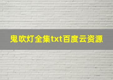 鬼吹灯全集txt百度云资源