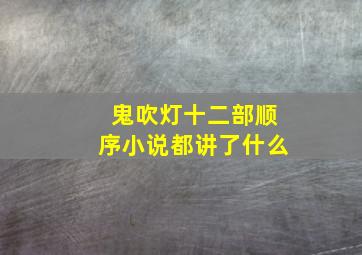 鬼吹灯十二部顺序小说都讲了什么