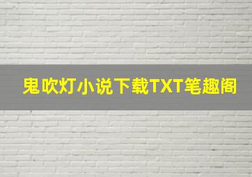 鬼吹灯小说下载TXT笔趣阁