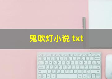 鬼吹灯小说 txt