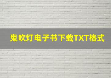 鬼吹灯电子书下载TXT格式