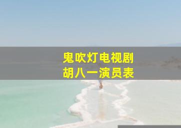 鬼吹灯电视剧胡八一演员表