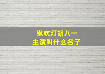 鬼吹灯胡八一主演叫什么名子