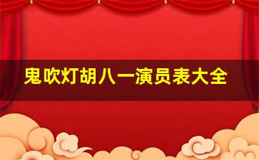 鬼吹灯胡八一演员表大全