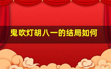 鬼吹灯胡八一的结局如何