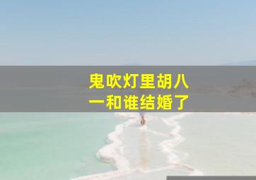 鬼吹灯里胡八一和谁结婚了