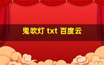 鬼吹灯 txt 百度云