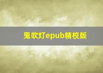 鬼吹灯epub精校版